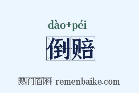 倒赔是什么意思的图片